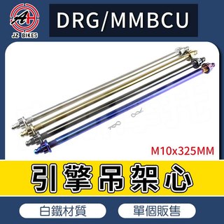 傑能 JZ｜DRG M10x325 引擎吊架芯 引擎吊架心 白鐵輪心 軸心 軸芯 適用 MMBCU 曼巴 DRG 龍2