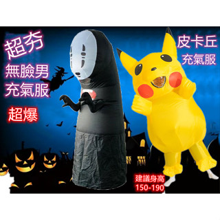 現貨在臺無臉男充氣服充氣無臉男充氣皮卡丘衣服成人皮卡丘充氣表演服怪獸立體服裝小孩褲子坐騎玩具表演怪獸服成人皮卡丘充氣服
