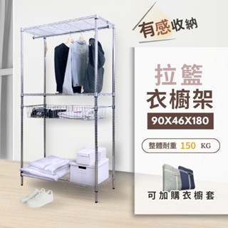 【收納｜免運MIT】組合衣櫥 90x46x180H 三層+拉籃衣櫥架 耐重耐用 吊衣架 掛衣架 衣物收納 衣櫃 簡易衣櫥