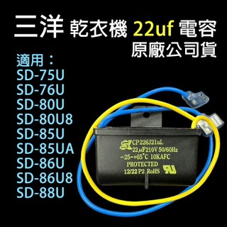 原廠 三洋 乾衣機 烘衣機 22uf 電容 SD-76U 80U 80U8 85U 85UA SD-86U 88U