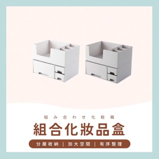 臺灣現貨✔️滿額免運✔️家用組合抽屜盒 化妝品收納盒 梳妝臺桌面整理盒 儲物盒 口紅置物架 收納盒 抽屜盒 化妝品盒