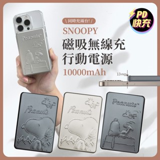 附Wh貼紙🔥現貨快速出貨🔥【正版授權】SNOOPY史努比 浮雕系列 20W PD磁吸無線充行動電源 10000mAh