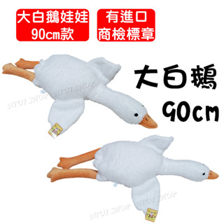 【NIUI SHOP】白鵝娃娃 大白鵝娃娃 白鵝抱枕 鵝娃娃【90cm款】臺灣進口檢驗標章 全新 現貨 A1