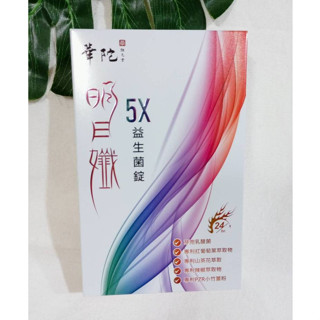 華陀明日孅5X益生菌錠 華陀扶元堂 明日孅 5X益生菌 快速強效錠(30錠/盒)