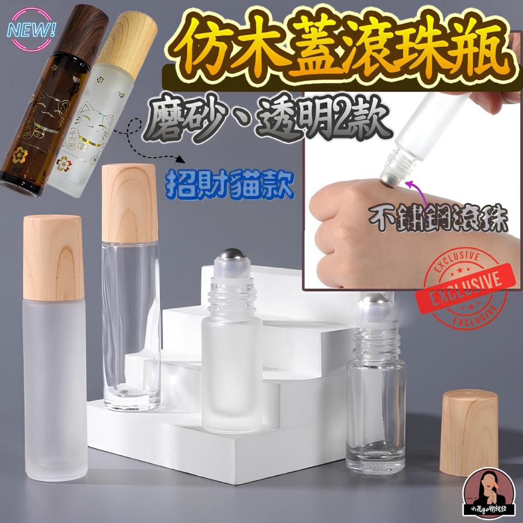 厚款玻璃 木紋10ml滾珠瓶 鋼珠木紋滾珠瓶 木紋5ml滾珠瓶 木紋滾珠空瓶 木紋滾珠分裝瓶 木紋滾珠玻璃瓶 分裝滾珠瓶