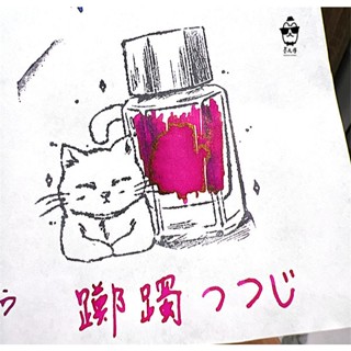 百樂 Iroshizuku色彩雫IRO墨水系列 「躑躅」5ml分裝 / 鋼筆教科書推薦