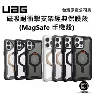 臺灣原廠【UAG】iPhone 16/Plus/Pro/Pro Max 磁吸耐衝擊支架經典保護殼 MagSafe 手機殼