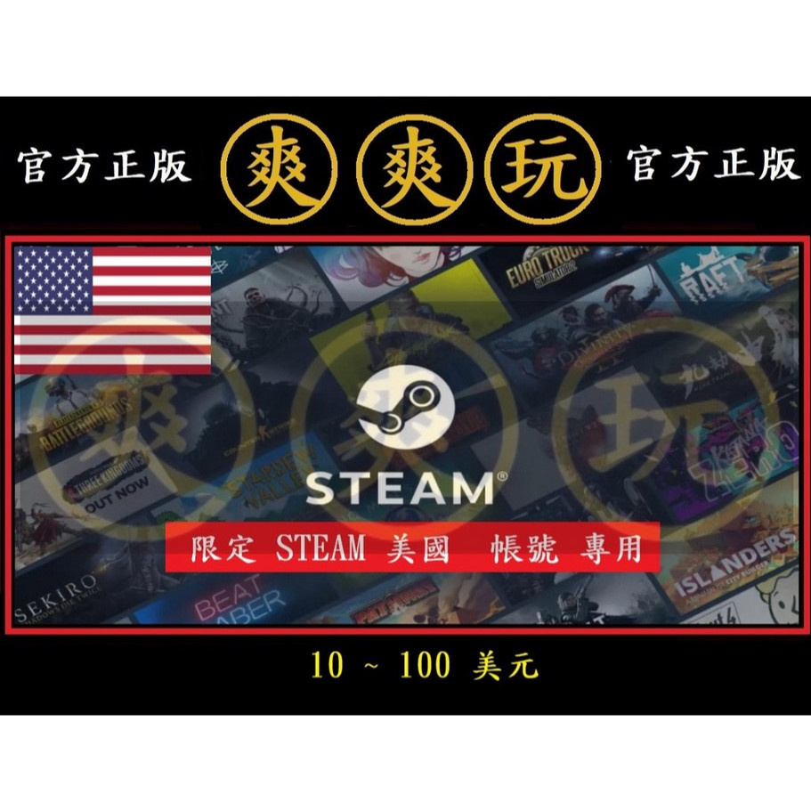 PC版 爽爽玩 序號 STEAM 美國 蒸氣 官方原廠發貨 USD 美元 美金 錢包 皮夾 遊戲兌換