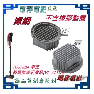 TOSHIBA 東芝 輕量無線吸塵器 VC-CLS1A 專用濾芯，不含密封墊圈