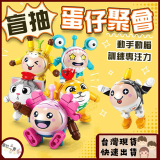 臺灣現貨 盲抽玩具 （盒裝16包）蛋仔聚會 積木拼圖 抽抽樂 拼裝玩具 積木樂高 小顆粒積木公仔積木 幼兒園禮品 活動品