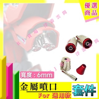 RJ 現貨 鋼彈 模型 紅色 金屬 噴口 HG RG MG 1/144 1/100 6mm 改造 通用 沙薩比 薩克