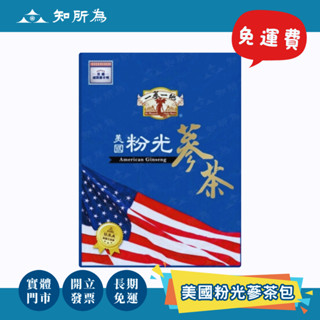 【知所為｜開立發票】"免運"美國粉光參茶包 粉光參 粉光參茶 花旗參茶 食品 伴手禮 禮盒 20包入 送禮自用 附提袋