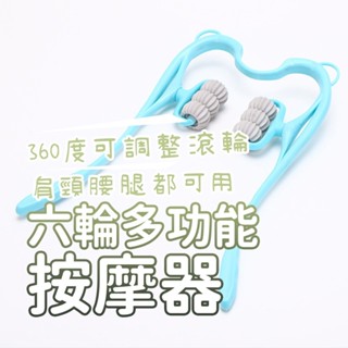 隔日到貨 全新按摩神器 六輪頸椎按摩器 肩頸按摩器 手動滾輪按摩器 頸部按摩器 脖子按摩器 手動護頸夾 頸椎脖子按摩器