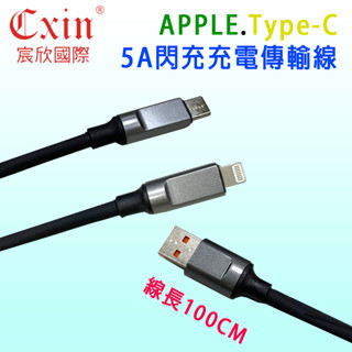宸欣國際 USB-A to Lightning 或 Type-C 超級閃充線 5A 充電傳輸線 線芯加粗超耐用 線長1M