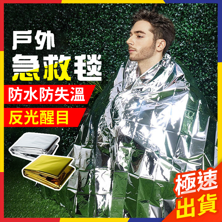 【極速出貨】急救毯 救生毯 求生毯 鋁箔毯 應急毯 急救保溫毯 保溫毯 救援毯 野外求生 登山 露營 地震救援毯