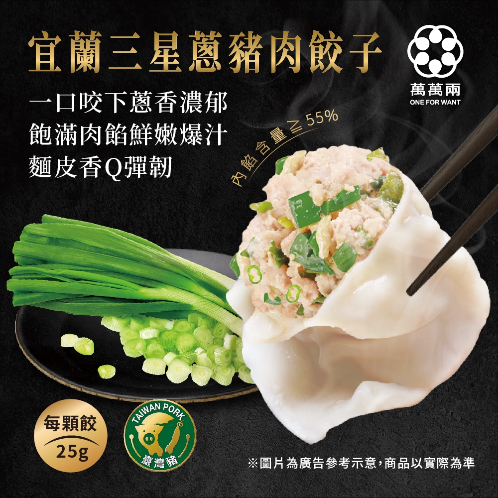 【萬萬兩】宜蘭三星蔥豬肉餃子 20顆水餃/袋
