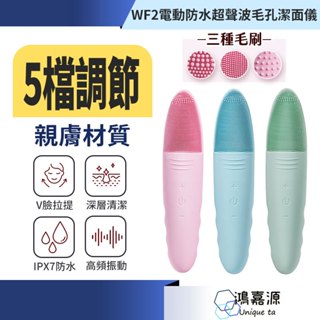 鴻嘉源 WF2智慧超聲波毛孔潔面儀 洗臉神器 美肌洗臉機 電動潔顏儀 洗臉刷 毛孔清潔 臉部按摩 深層清潔 清除角質