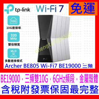 【全新公司貨開發票】TP-Link Archer BE805 WiFi7 BE19000三頻無線網路路由器分享器雙10G