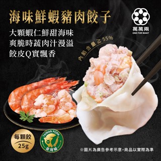 【萬萬兩】海味鮮蝦豬肉餃子 20顆水餃/袋