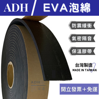 EVA膠帶 隔音條 保溫膠帶 隔音膠帶 泡綿膠帶 泡棉膠帶 緩衝膠帶 單面背膠 台灣製造 門縫條