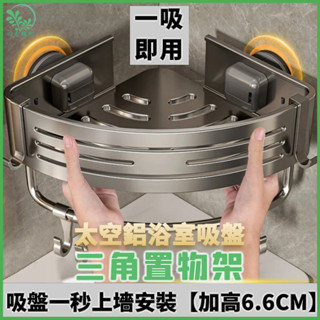 ☘️吸盤置物架☘️浴室轉角架 太空鋁浴室置物架 吸盤收納架 三角置物架 吸盤三角架 衛浴置物架 轉角置物架 牆壁置物架