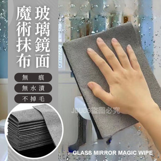 【臺灣現貨】【隔日到貨】玻璃鏡面魔術抹布 擦玻璃無水痕 家用清潔神器 擦鏡子 擋風玻璃 吸水抹布 擦車布 吸水布 抹布