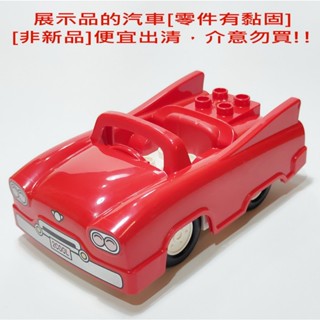 【得寶Duplo】展示品出清 跑車 敞篷車 (已黏固) 便宜出清 介意勿買 10948 交通工具 [正版LEGO]