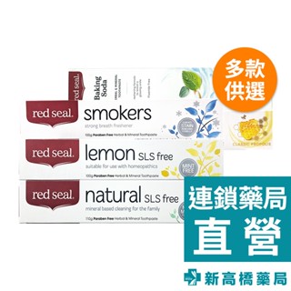 紐西蘭 Red Seal 牙膏 100g 護齦蜂膠／天然擊漬淨白／檸檬【新高橋藥局】多款供選｜口腔護理 牙膏