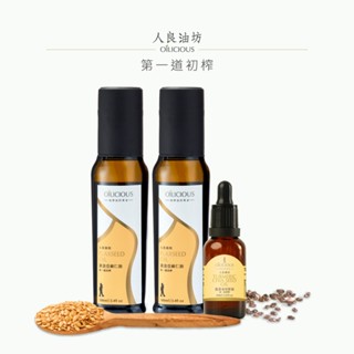 [人良油坊]100%第一道冷壓初榨黃金亞麻仁油超值組合(亞麻仁油100mlx2+薑黃奇亞籽油30mlx1) 生飲油