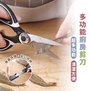 嘉義現貨出貨 廚房剪刀 料理剪刀 廚房用品 廚房剪 食物剪刀 多功能剪刀 核桃夾 多功能料理剪 萬用剪刀 剪紙剪刀