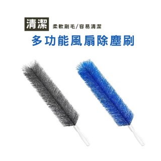 WENJIE DH015 風扇清潔刷 電扇除塵刷 風扇清潔刷 冷氣刷 電風扇刷 冷氣清潔刷 冷氣刷子 折彎毛刷 可彎曲