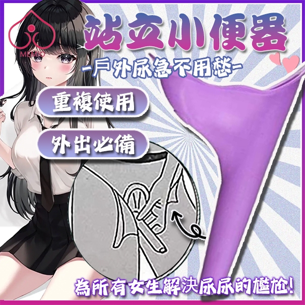 【臺灣現貨】女性站立小便器 女生緊急小便器 女用尿壺 露營頻尿必備 移動式廁所 站立如廁 女士小便神器 女生站著尿尿