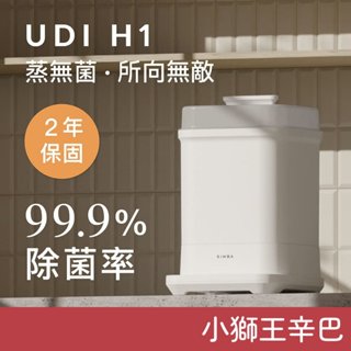小獅王辛巴 UDI H1智慧高效蒸氣烘乾消毒鍋 (宅配限定) 消毒鍋 小獅王消毒鍋 蒸汽消毒鍋 奶瓶消毒 Simba