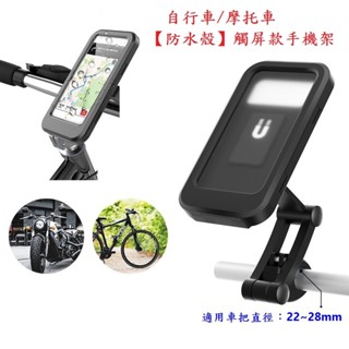 《意生》自行車/摩托車把升級超強防水手機架 電動車導航托架 單車手機支架 機車後視鏡車把外賣外送手機支架 X-FREE