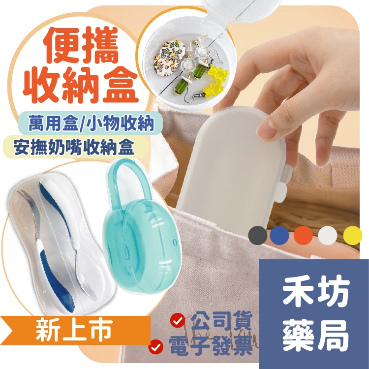 禾坊藥局❤️ 餐具收納盒 便攜收納盒 萬用盒 雙層 收納 包包收納 居家收納 隨身收納 藥盒 飾品收納 小物收納 水滴收