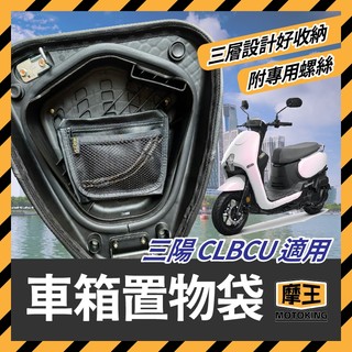 摩王👑三陽 sym CLBCU 蜂鳥 機車車箱置物袋 車廂置物袋 車廂收納袋 clbcu改裝 蜂鳥改裝