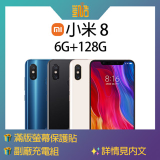 📱凱皓國際📱 [福利品] 小米 8 (6G+128G) 金 _ 贈滿版貼 _ 8成新 螢幕刮傷 LCD上方一點點破裂