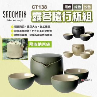 【SADOMAIN 仙德曼】露茗隨行杯組 CT138 2色 一壺三杯隨行杯組 茶壺茶杯 陶瓷杯 泡茶茶具 露營 悠遊戶外