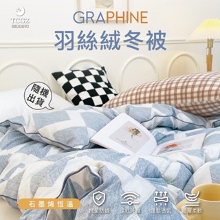 §同床共枕§ 石墨烯羽絲絨冬被 雙人6x7尺 花色隨機 冬季必備/保暖舒適/蓬鬆包覆 棉01