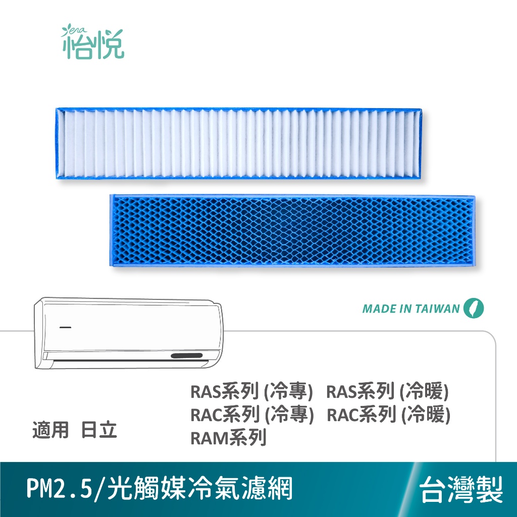 怡悅 冷氣濾網 適用 日立 Hitachi  冷專 冷暖 分離式 冷氣 空調 RAS RAC RAM系列 防霉空氣濾網