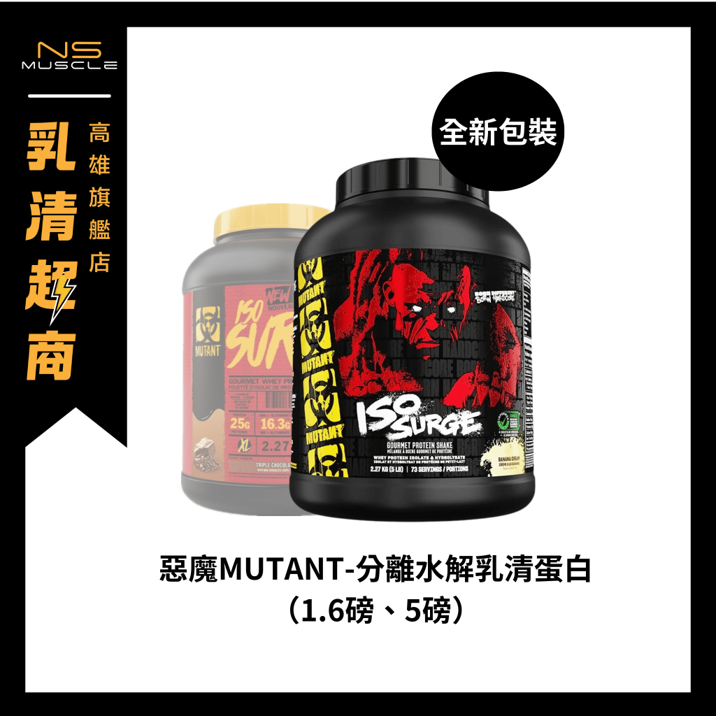 【限時贈官方運動背心】官方貨 Mutant 惡魔 分離水解乳清蛋白 1.6磅 5磅 高蛋白 蛋白粉 PROTEIN 蛋白