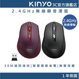 【KINYO官方直營】2.4GHz無線靜音滑鼠 黑色/紅色(GKM)30M遠距接收 智慧省電 無聲按鍵