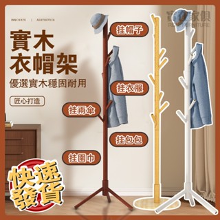 【臺灣🔥出貨】實木衣帽架 落地掛衣架 衣架收納 掛衣服 衣帽架 立式衣架 臥室掛衣架 收納衣架 晾衣置物架 衣架曬衣架