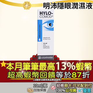 [現貨]🔴隔日到店｜加碼10+3%最高蝦幣回饋▲HYLO-COMOD 德國 德爾薩 明沛隱形眼鏡潤濕液玻尿酸不含防腐劑