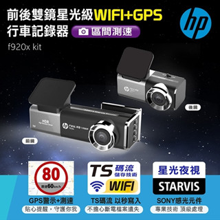 免運 HP 前後雙鏡星光級WIFI+GPS行車記錄器 f920x kit