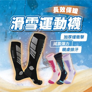 【蝦皮隔日配】高筒滑雪襪 SPORT棉襪 速乾運動襪 加厚棉襪 雪襪 保暖 防震 滑雪 襪子 高筒襪 D0305011