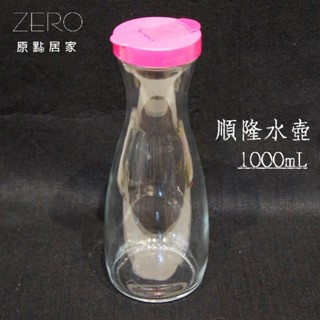 ZERO原點居家 順隆壺 1000mL 1000cc 水壺 冷水壺 果汁壺 玻璃水壺 玻璃壺