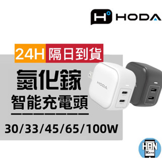 hoda® TC08 100W 65W 45W 33W 30W GaN氮化鎵智慧雙孔電源供應器 / 極速智慧充電器