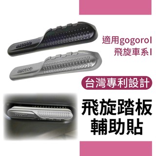 《Gogoro適用》飛旋踏板輔助貼 適用JEGO DELIGHT、Gogoro2、MIX、EC05、PULSE 消光UV