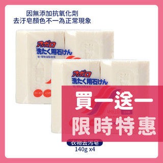 第一石鹼 DAIICHI 衣物 去污皂 洗衣皂 請一次下單2組